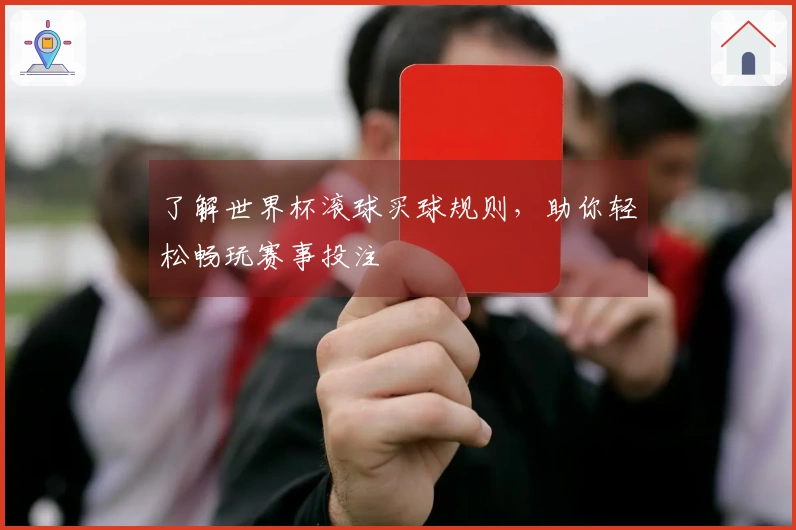 了解世界杯滚球买球规则，助你轻松畅玩赛事投注