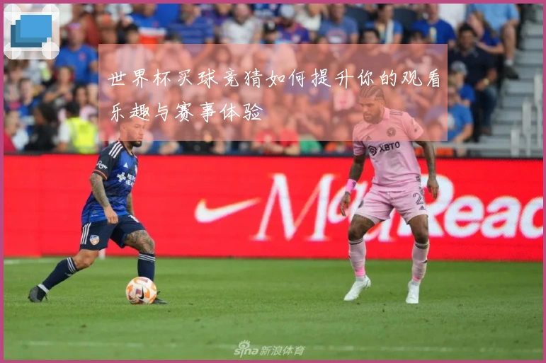 世界杯买球竞猜如何提升你的观看乐趣与赛事体验