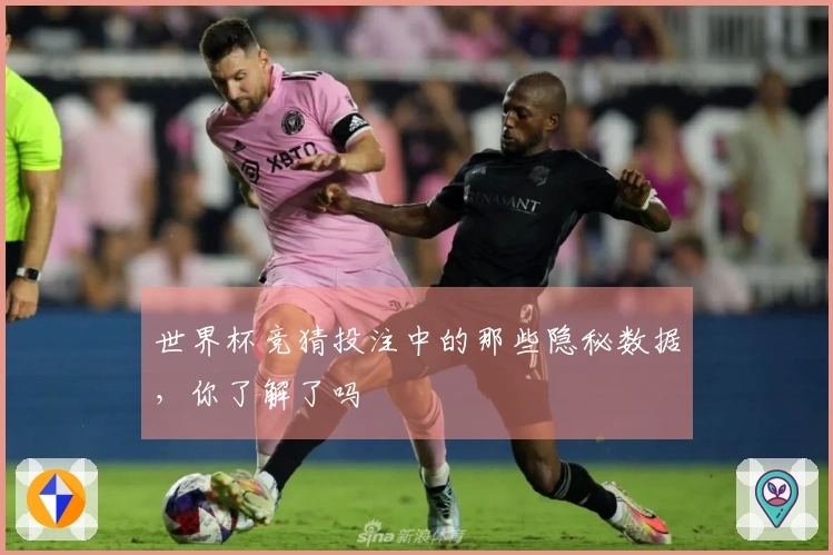 世界杯竞猜投注中的那些隐秘数据，你了解了吗