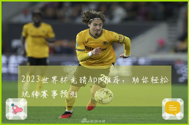 2023世界杯竞猜App推荐，助你轻松玩转赛事预测
