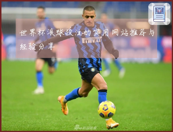 世界杯滚球投注的实用网站推荐与经验分享