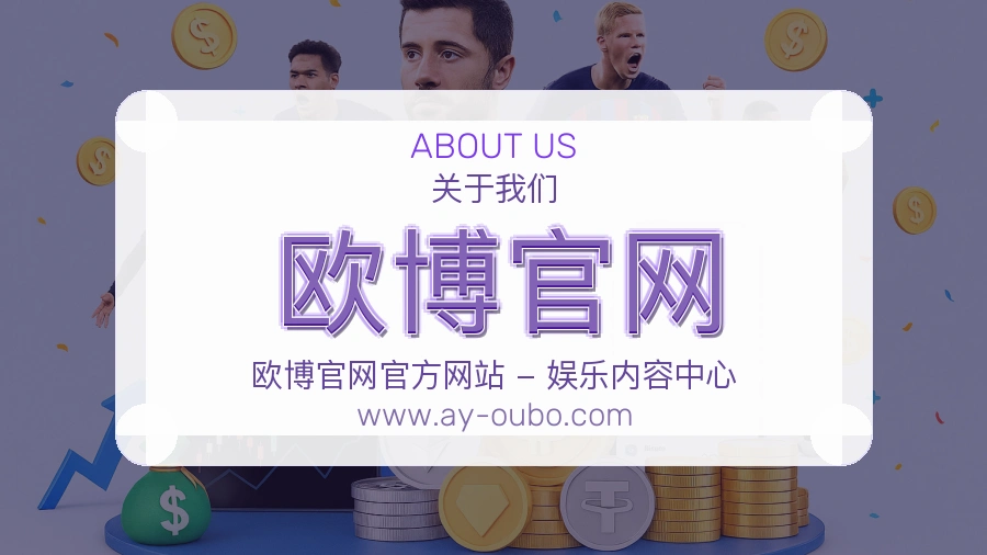 关于 欧博官网